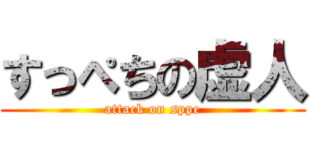 すっぺちの虚人 (attack on sppe)