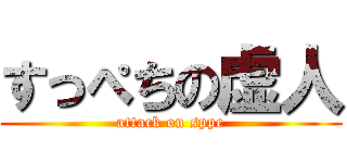 すっぺちの虚人 (attack on sppe)