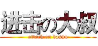 进击の大叔 (attack on dashu)