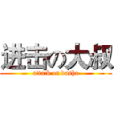 进击の大叔 (attack on dashu)