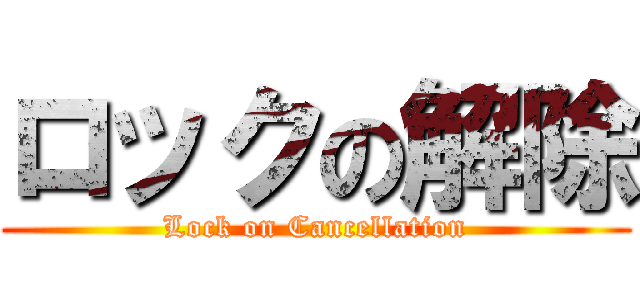 ロックの解除 (Lock on Cancellation)