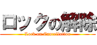ロックの解除 (Lock on Cancellation)