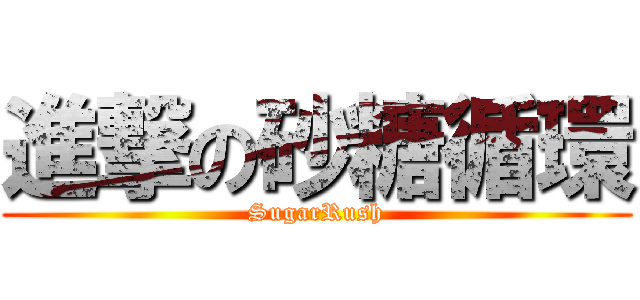 進撃の砂糖循環 (SugarRush)