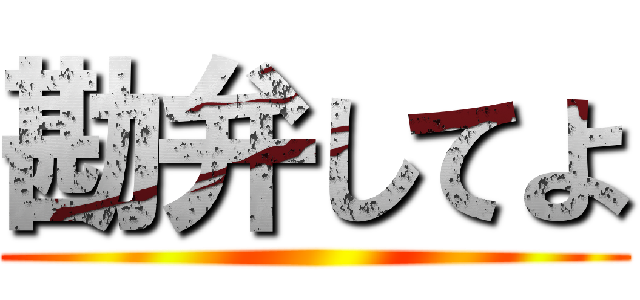 勘弁してよ ()