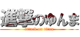 進撃のゆんま (attack on titan)