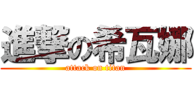進撃の希瓦娜 (attack on titan)