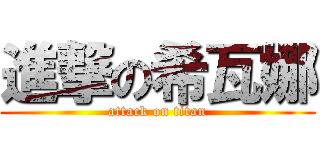 進撃の希瓦娜 (attack on titan)