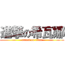 進撃の希瓦娜 (attack on titan)