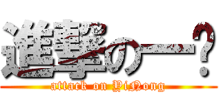 進撃の一农 (attack on YiNong)
