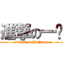 進撃の一农 (attack on YiNong)