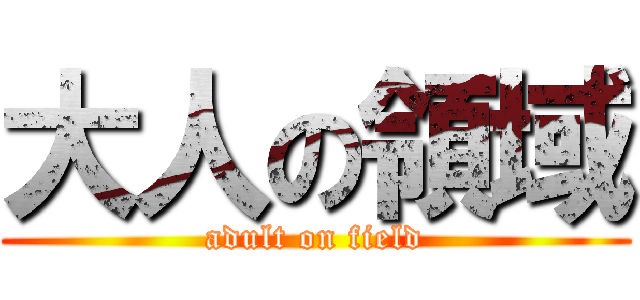 大人の領域 (adult on field)