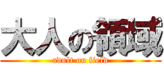 大人の領域 (adult on field)