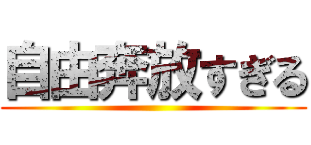 自由奔放すぎる ()