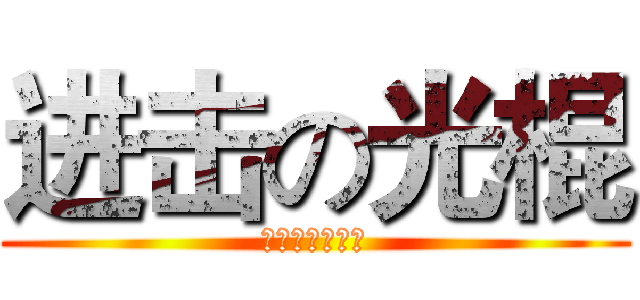 进击の光棍 (单身理由大作战)
