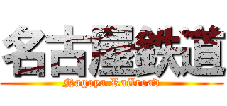 名古屋鉄道 (Nagoya Railroad)