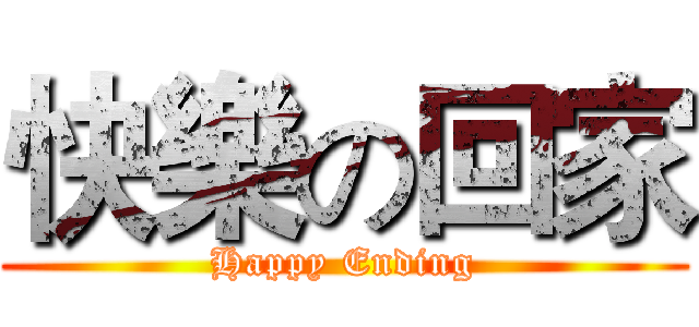 快樂の回家 (Happy Ending)