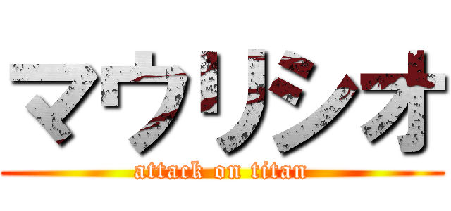 マウリシオ (attack on titan)