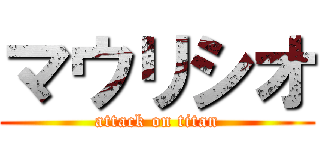 マウリシオ (attack on titan)
