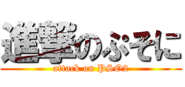 進撃のぷそに (attack on PSO2)
