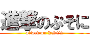 進撃のぷそに (attack on PSO2)