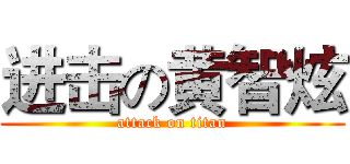 进击の黄智炫 (attack on titan)