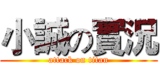 小誠の實況 (attack on titan)