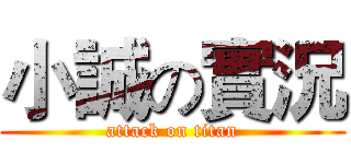 小誠の實況 (attack on titan)
