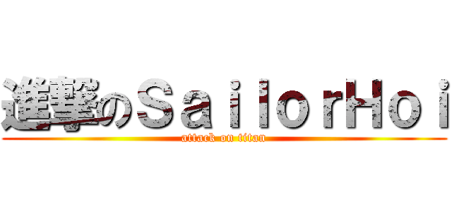 進撃のＳａｉｌｏｒＨｏｉ (attack on titan)