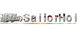 進撃のＳａｉｌｏｒＨｏｉ (attack on titan)