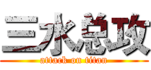 三水总攻 (attack on titan)