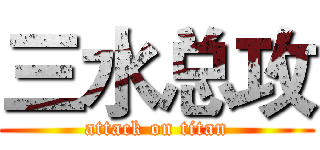 三水总攻 (attack on titan)