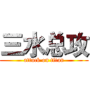 三水总攻 (attack on titan)