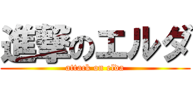 進撃のエルダ (attack on elda)