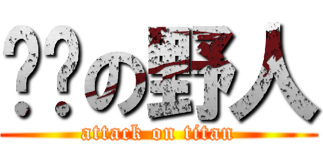 进击の野人 (attack on titan)