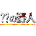 进击の野人 (attack on titan)