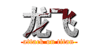 龙飞 (attack on titan)