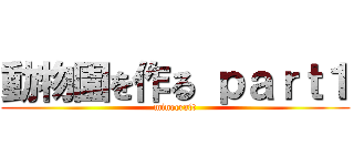 動物園を作る ｐａｒｔ１ (minecraft)