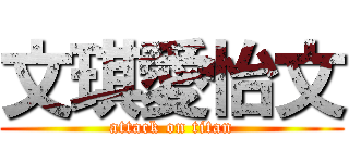 文琪愛怡文 (attack on titan)