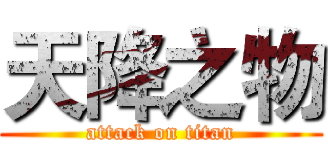 天降之物 (attack on titan)