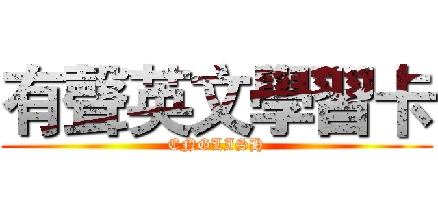 有聲英文學習卡 (ENGLISH)