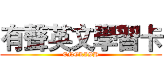 有聲英文學習卡 (ENGLISH)