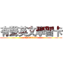 有聲英文學習卡 (ENGLISH)