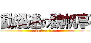 動漫迷の魏帆亭 (attack on titan)