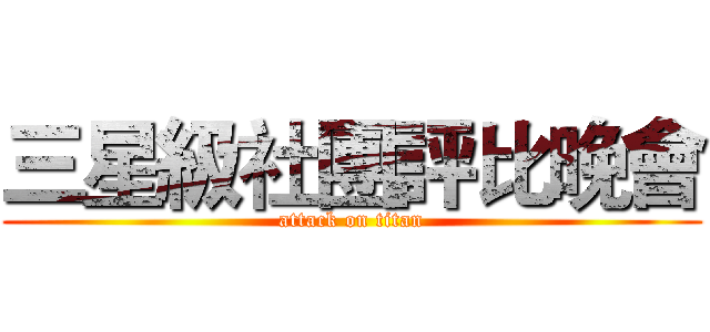三星級社團評比晚會 (attack on titan)