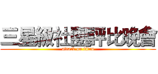 三星級社團評比晚會 (attack on titan)
