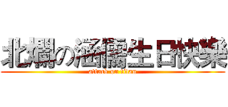 北爛の涵儒生日快樂 (attack on titan)