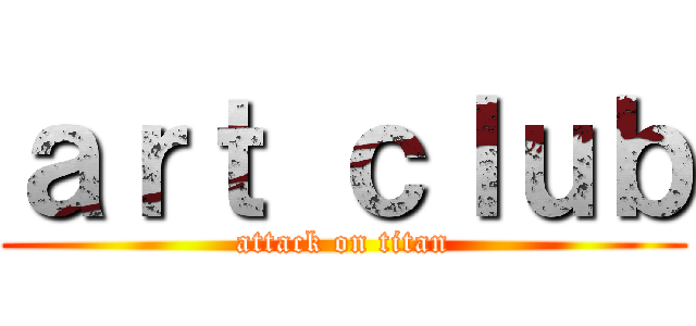 ａｒｔ ｃｌｕｂ (attack on titan)