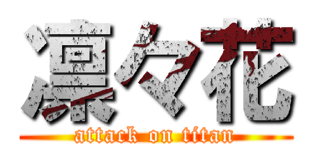 凛々花 (attack on titan)
