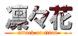 凛々花 (attack on titan)