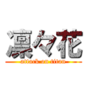 凛々花 (attack on titan)